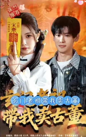 玄门老祖带我卖古董海报