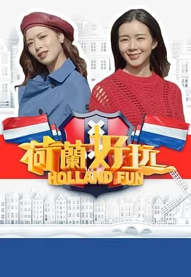 荷兰好玩(粤语)海报