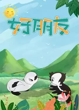 好朋友[电影解说]海报