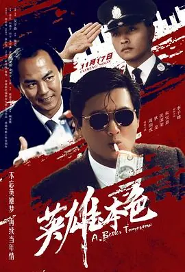 英雄本色3:夕阳之歌海报