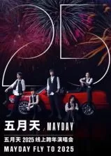 五月天2025跨年演唱会海报