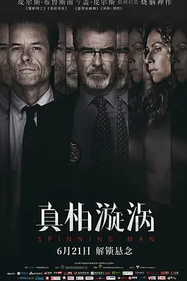 真相漩涡[电影解说]海报