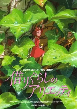 借东西的小人阿莉埃蒂[电影解说]海报