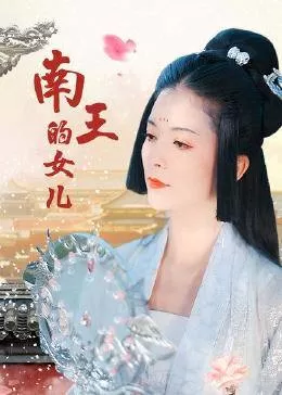 南王的女儿海报