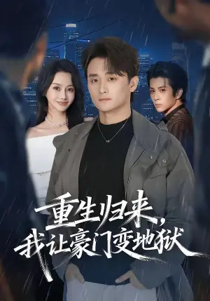 重生归来,我让豪门变地狱海报