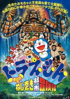 哆啦A梦:大雄和发条都市海报