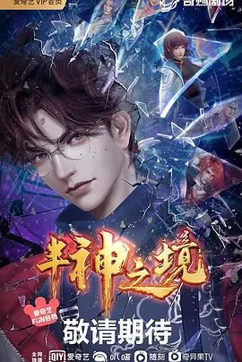 半神之境海报