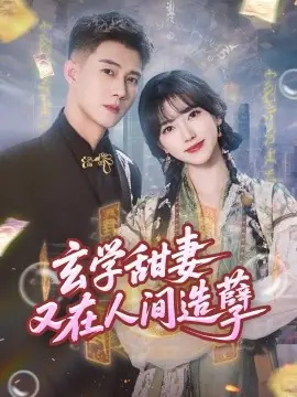 玄学甜妻又在人间造孽海报