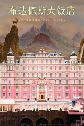 布达佩斯大饭店TheGrandBudapestHotel[电影解说]海报