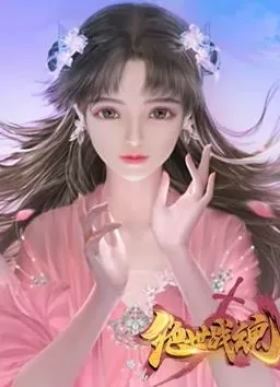 绝世战魂动态漫画海报