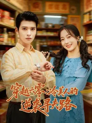 穿越六零:冷美人的逆袭寻夫路海报