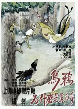乌鸦为什么是黑的[电影解说]海报