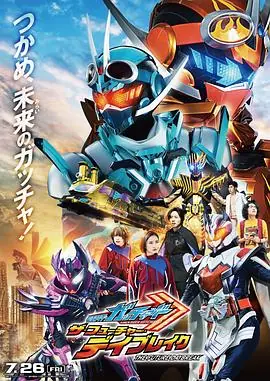 假面骑士歌查德剧场版:THE&middot;未来&middot;破晓海报