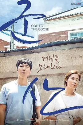 咏鹅군산:거위를노래하다海报