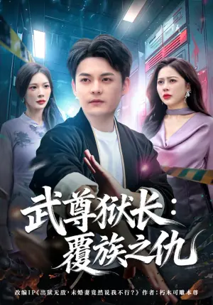 武尊狱长:覆族之仇海报