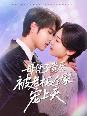 母凭子贵后,我成了时总全家的心尖宠海报