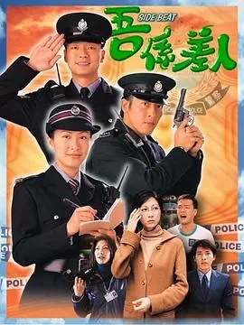 我是警察(粤语)海报
