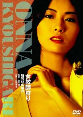 女教师狩猎海报