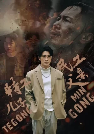 特工儿子,民工父亲海报