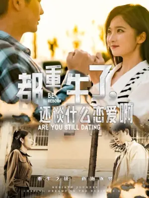都重生了,还谈什么恋爱啊海报