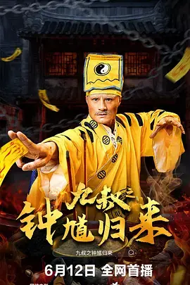 九叔之钟馗归来[电影解说]海报