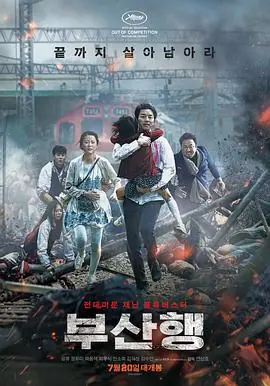 釜山行부산행海报