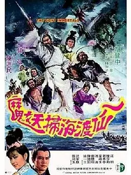 八仙渡海扫妖魔海报