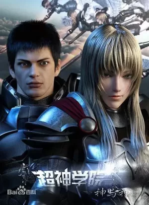 超神学院第三季:神与神海报