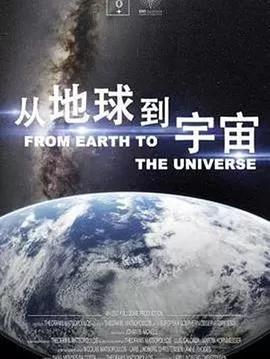 从地球到宇宙海报