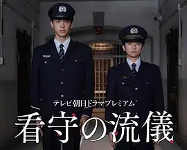 看守的信条海报