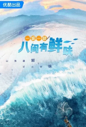 一城一味·八闽有鲜味海报