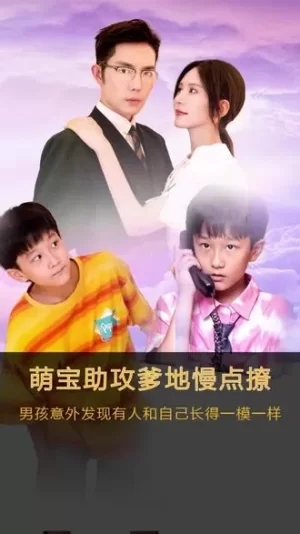 萌宝神助攻,爹地慢点撩海报