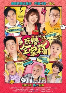 玩转全家福(国语)海报