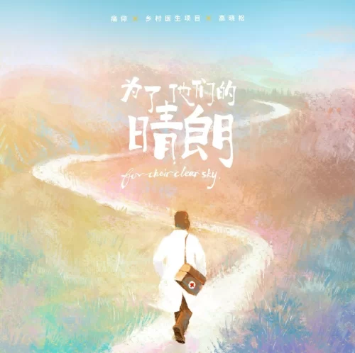 为了他们的晴朗海报