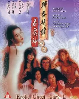 聊斋艳谭之五通神01海报