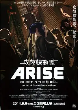 攻壳机动队:崛起4海报