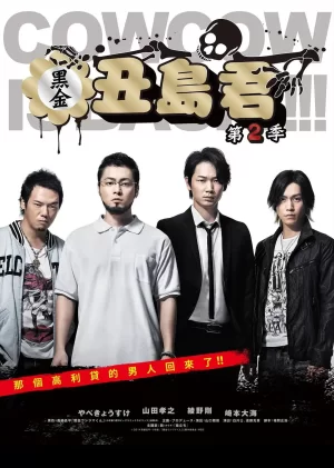 暗金丑岛君第二季海报