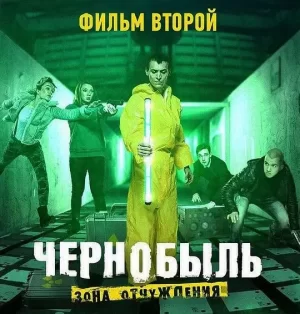 切尔诺贝利·禁区电影版结局二海报