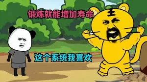 这个系统锻炼就可以加寿命海报