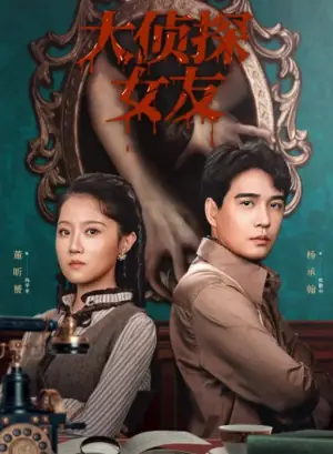 大侦探女友海报