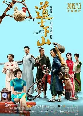 道士下山海报