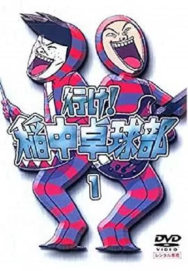 去吧!稻中桌球社海报