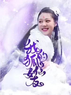 我的狐仙女友海报