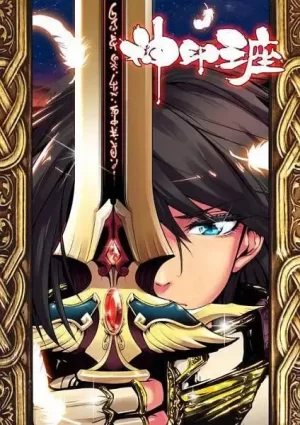 神印王座动态漫画海报