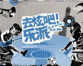 去炫吧!乐派会员版海报