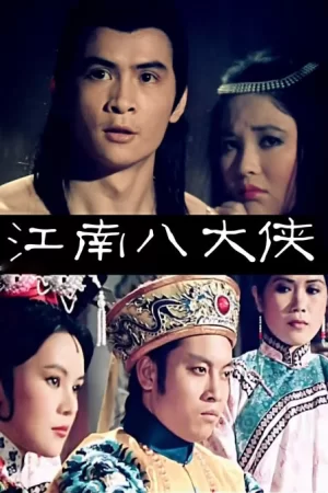 江南八大侠海报