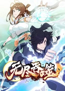 无尽吞噬·动态漫海报