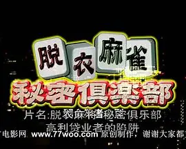 脱衣麻将秘密俱乐部海报