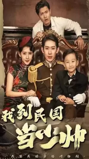 我到民国当少帅海报