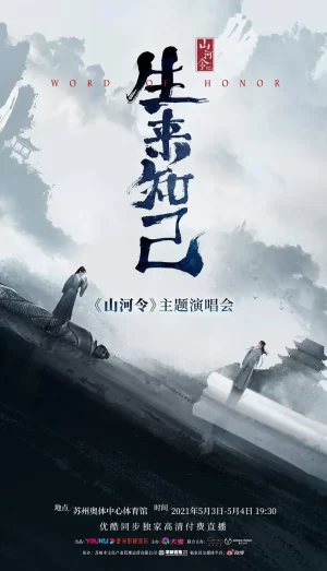 山河令生来知己演唱会海报